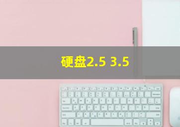 硬盘2.5 3.5